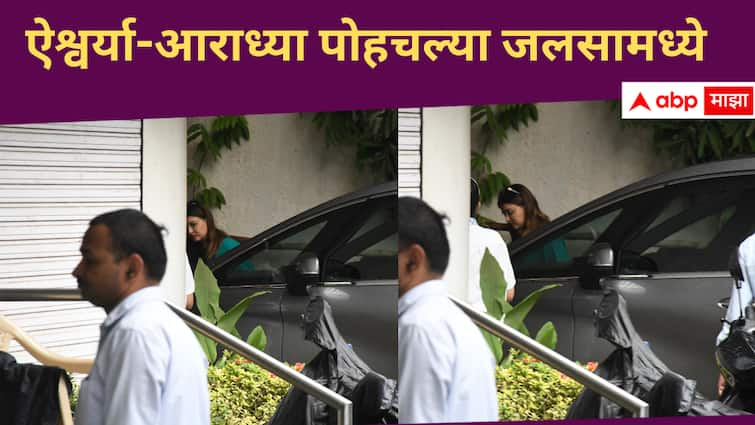 Aishwarya Rai spotted at Bachchan mansion Jalsa with daughter Aaradhya amid split rumours with Abhishek Bachchan Aishwarya Rai Bachchan : अखेर सासरला पोहचली, घटस्फोटाच्या चर्चांदरम्यान ऐश्वर्या राय-बच्चन जलसामध्ये, आराध्याही होती सोबत 