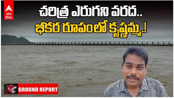 కృష్ణా నదికి వందేళ్లలోనే అతిపెద్ద వరద