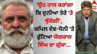 Yograj Singh: 'ਉਹ ਹਾਲ ਕਰਾਂਗਾ ਕਿ ਦੁਨੀਆ ਤੇਰੇ 'ਤੇ ਥੁੱਕੇਗੀ', ਕਪਿਲ ਦੇਵ-ਧੋਨੀ 'ਤੇ ਫੁੱਟਿਆ ਯੋਗਰਾਜ ਸਿੰਘ ਦਾ ਗੁੱਸਾ
