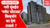 Navi Mumbai Flat Scam Special Report : नवी मुंबईत 'फ्लॅट घोटाळा' कोणत्या बिल्डर्सनं घर देणं टाळलं ?