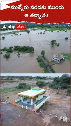 మున్నేరు వరదకు ముందు..ఆ తర్వాత...