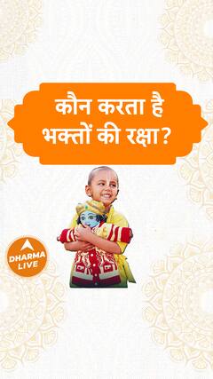 कौन करता है भक्तों की रक्षा? Dharma Live