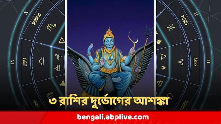 শনি গ্রহের স্থানান্তরের সঙ্গে সঙ্গ কয়েকটি রাশির সাড়ে সাতি শেষ হবে, আর কয়েকটি রাশির সাড়ে সাতি শুরু হবে।