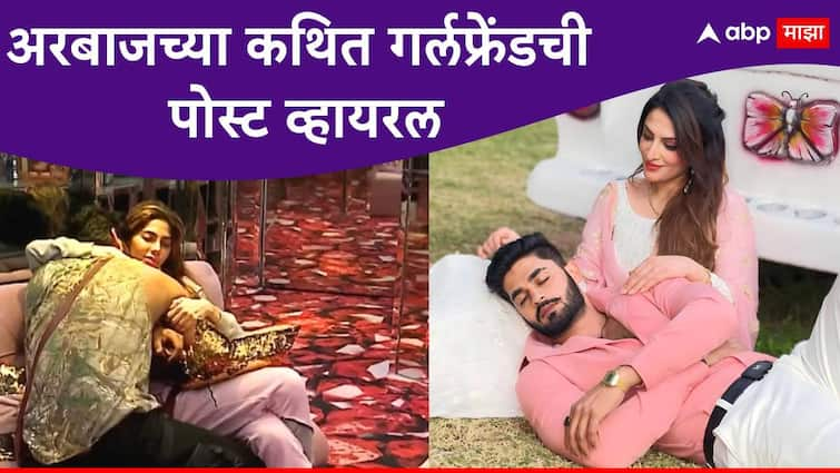 Bigg Boss Marathi Arbaz Patel rumor girlfriend leeza bindra Instagram story post goes viral wrote on arbaz patel Bigg Boss Marathi Arbaz Patel :  निक्कीसोबतची जवळीक वाढली, अरबाजच्या कथित गर्लफ्रेंडची पोस्ट व्हायरल, म्हणाली,  '''त्याच्याबद्दल आता मला...''