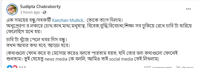 Kanchan Mullick Comment: কাঞ্চনের মন্তব্যে সমালোচনার ঝড়, 'বন্ধুকে ত্যাগ' সুদীপ্তার, নাটক বাতিলের ঘোষণা সুজনের