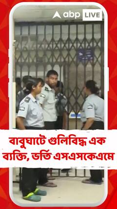 বাবুঘাটে গুলিবিদ্ধ এক ব্যক্তি, ভর্তি এসএসকেএমের ট্রমা কেয়ারে