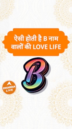ऐसी होती है B नाम वालों की Love Life Dharma Live