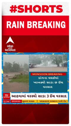 Dang Rain | ડાંગમાં ધોધમાર વરસાદ, વઘઈમાં 6.5 ઇંચ વરસાદ ખાબક્યો