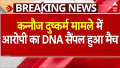 Breaking: कन्नौज दुष्कर्म मामले में आरोपी नवाब सिंह का DNA सैंपल हुआ मैच, बढ़ी मुश्किलें | ABP News