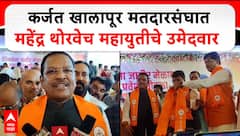 Shrirang Barne : कर्जत खालापूर मतदारसंघात Mahendra Thorve च महायुतीचे उमेदवार