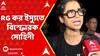 RG Kar Protest: 'সরকার তো ভোট চাইতে বাড়ির দরজায় আসে,উত্তর দিতে বাধ্য', RG কর ইস্যুতে বিস্ফোরক সোহিনী