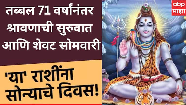 Shravan 2024 after 71 years Shravan starting from Monday and ending on Monday these 4 zodiac signs will get huge benefit and more money Shravan 2024 : तब्बल 71 वर्षांनंतर श्रावणाची सुरुवात आणि शेवट सोमवारीच; 4 राशींचा सुवर्णकाळ होणार सुरू, महादेवाच्या कृपेने होणार अपार धनलाभ