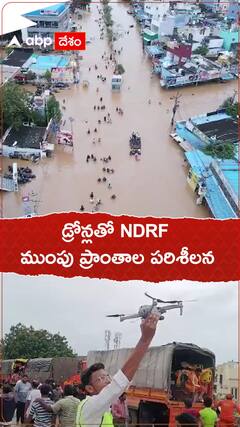 డ్రోన్లతో NDRF ముంపు ప్రాంతాల పరిశీలన. !