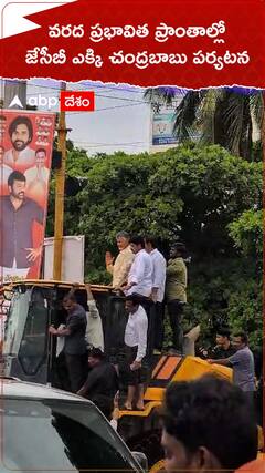 వరద ప్రభావిత ప్రాంతాల్లో జేసీబీ ఎక్కి చంద్రబాబు పర్యటన.!