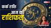 Cancer Horoscope 03 September: कर्क राशि वाले आज किसी धार्मिक कार्य का बन सकते हैं हिस्सा, पढ़ें राशिफल