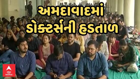 Ahmedabad Doctors Strike | અમદાવાદમાં ડોક્ટર્સની સ્ટ્રાઇક, સ્ટાઇપેન્ડ મુદ્દે સરકાર સામે મોરચો