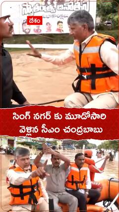 సింగ్ నగర్ కు మూడోసారి వెళ్లిన సీఎం చంద్రబాబు.!