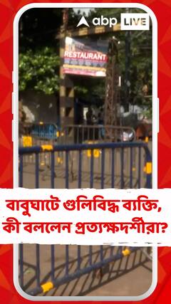 বাবুঘাটে গুলিবিদ্ধ এক ব্যক্তি, কী বললেন প্রত্যক্ষদর্শীরা?