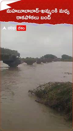 మహబూబాబాద్ - ఖమ్మం మధ్య రాకపోకలు బంద్..!