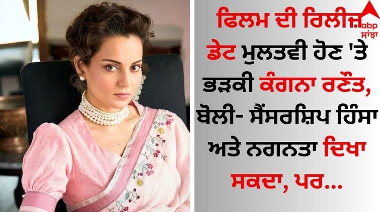 kangana-ranaut-emergency-release-date-postponed-censor-board-created-problem-actress-share-post goes viral on social media Kangana Ranaut: ਫਿਲਮ ਦੀ ਰਿਲੀਜ਼ ਡੇਟ ਮੁਲਤਵੀ ਹੋਣ 'ਤੇ ਭੜਕੀ ਕੰਗਨਾ ਰਣੌਤ, ਬੋਲੀ- ਸੈਂਸਰਸ਼ਿਪ ਹਿੰਸਾ ਅਤੇ ਨਗਨਤਾ ਦਿਖਾ ਸਕਦਾ, ਪਰ...