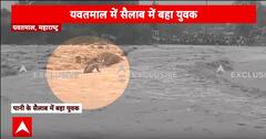 Maharashtra के यवतमाल में पानी के तेज बहाव में बहा युवक | Breaking News | Weather Update