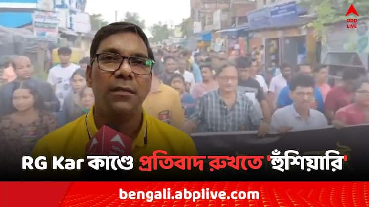 RG Kar Doctors Death Mystery Canning TMC MLA Parsehram Das warns if any party member  join in Protest Rally they will suspend RG Kar Case:  'RG করের প্রতিবাদ মিছিলে যোগ দিলে সাসপেন্ড করব দল থেকে..', হুঁশিয়ারি TMC বিধায়কের, ভাইরাল অডিও