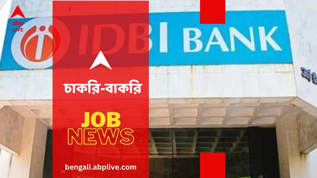 IDBI Bank SCO Recruitment 2024: আইডিবিআই ব্যাঙ্কে চাকরির সুযোগ, কোন কোন পদে নিয়োগ হতে চলেছে? শূন্যপদ কত? IDBI Bank SCO Recruitment 2024 Apply for 56 Assistant General Manager and Manager posts IDBI Bank SCO Recruitment 2024: আইডিবিআই ব্যাঙ্কে চাকরির সুযোগ, কোন কোন পদে নিয়োগ হতে চলেছে? শূন্যপদ কত?