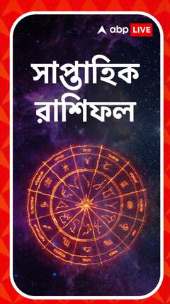 কেমন যাবে আপনার এই সপ্তাহ, জেনে নিন আপনার সাপ্তাহিক রাশিফল