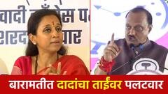 कुणी बोललं म्हणून अंगाला भोकं पडत नाहीत; सुप्रियाताईंच्या टीकेवर अजित दादांचा बारामतीतून पलटवार
