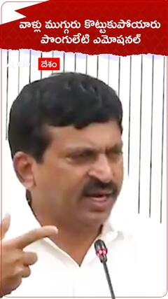 వాళ్లు ముగ్గురు కొట్టుకుపోయారు పొంగులేటి ఎమోషనల్