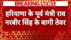 Haryana Elections:BJP से टिकट नहीं मिला तो भी चुनाव लडूंगा- पूर्व मंत्री राव नरबीर सिंह के बागी तेवर