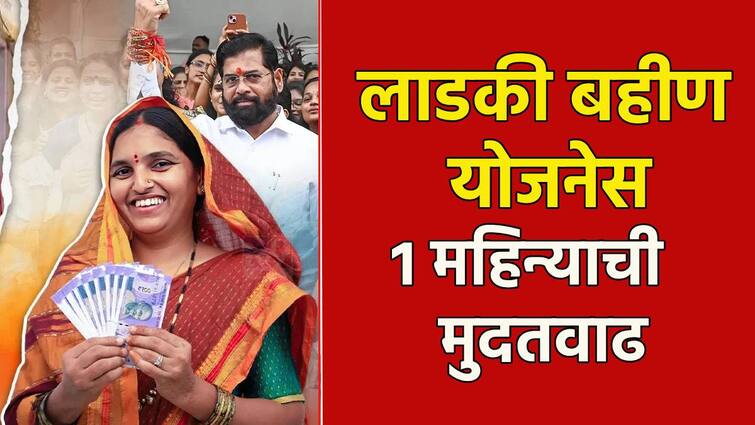 Ladki bahin yojana Raising for one month by mahayuti government decision and Now getting rs 4500  for women bank account Ladki bahin yojana : खुशखबर! लाडकी बहीण योजनेला मुदतवाढ, शासनाचा मोठा निर्णय; आता महिलांच्या खात्यात 4500 रुपये