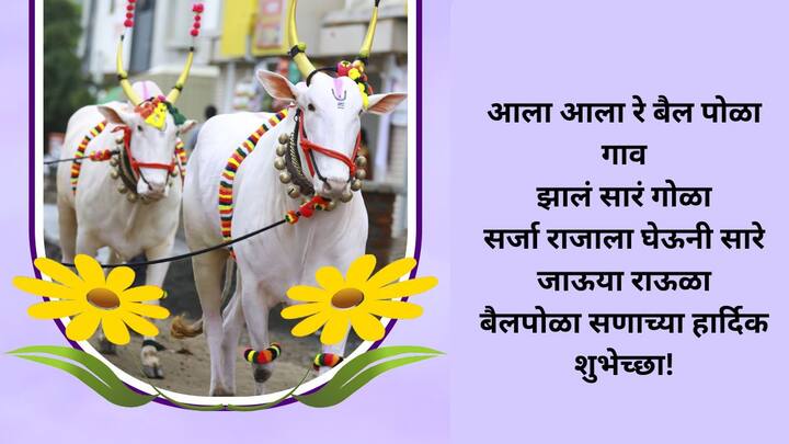 आला आला रे बैल पोळा गाव झालं सारं गोळा सर्जा राजाला घेऊनी सारे जाऊया राऊळा बैलपोळा सणाच्या हार्दिक शुभेच्छा!