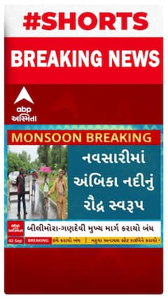 Nanvsari Rains Update | બીલીમોરામાં આવેલી અંબિકા નદી ગાંડીતૂર બની, બીલીમોરા ગણદેવી મુખ્ય માર્ગ પર પાણી ભરાયા