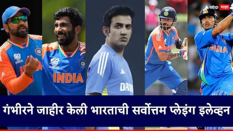 India head coach Gautam Gambhir announced all time Indian ODI XI Not Place Rohit Sharma रोहित शर्मा OUT, विराट कोहली, एमएस धोनी IN; गौतम गंभीरने जाहीर केली भारताची सर्वोत्तम प्लेइंग इलेव्हन!