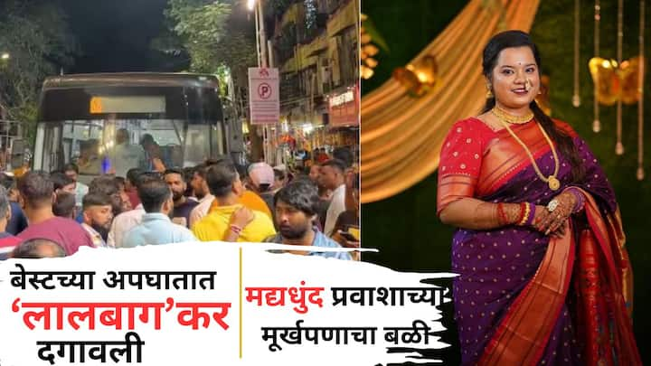 Lalbaug Accident: गणेशोत्सवापूर्वीचा शेवटचा रविवार असल्यामुळे लालबागमध्ये बाप्पाचे आगमन सोहळे आणि खरेदीसाठी आलेल्यांची मोठी गर्दी होती. अशातच, ऐन गर्दीत बेस्ट बस घुसली आणि एकच गोंधळ उडाला.