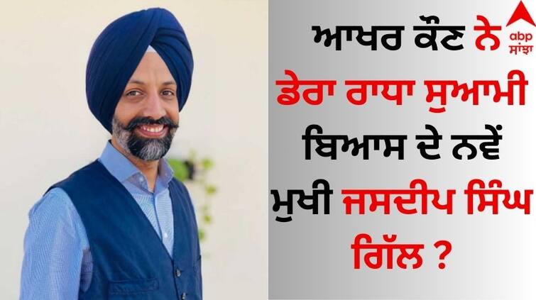 who is the new head of Dera Radha Soami Beas, Jasdeep Singh Gill? details inside Jasdeep Singh Gill: ਆਖਰ ਕੌਣ ਨੇ ਡੇਰਾ ਰਾਧਾ ਸੁਆਮੀ ਬਿਆਸ ਦੇ ਨਵੇਂ ਮੁਖੀ ਜਸਦੀਪ ਸਿੰਘ ਗਿੱਲ ?