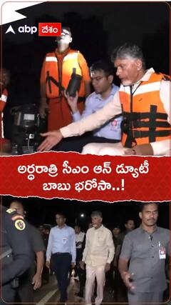 అర్ధరాత్రి సీఎం ఆన్ డ్యూటీ ... బాబు భరోసా