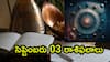 సెప్టెంబరు 03 రాశిఫలాలు - ఈ రాశివారు ఈ రోజు అత్యంత కష్టమైన పనులు కూడా సులభంగా పూర్తిచేసేస్తారు!