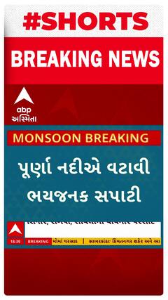 Navsari Rains | ધોધમાર વરસાદ આવતા ફરી જળબંબાકારની સ્તિથિ, પૂર્ણા નદીએ ભયજનક સપાટી વટાવતા પ્રશાસન એલર્ટ
