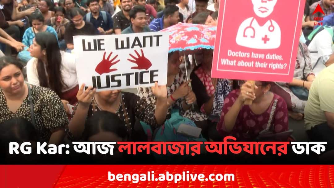 RG Kar Case: ২৪ দিন পার, RG কর-কাণ্ডের হয়নি কিনারা, আজ লালবাজার অভিযানের ডাক জুনিয়র ডাক্তারদের RG Kar Doctors Death Mystery West Bengal Junior Doctors calls for Lal Bazar Abhijan today RG Kar Case: ২৪ দিন পার, RG কর-কাণ্ডের হয়নি কিনারা, আজ লালবাজার অভিযানের ডাক জুনিয়র ডাক্তারদের