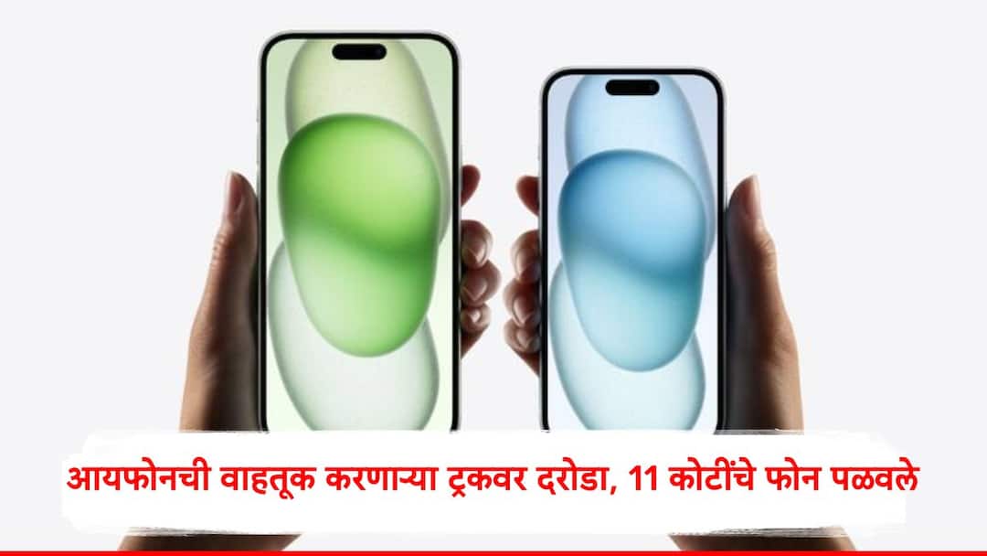 Madhya Pradesh robbery 1500 iPhone rupees 11 crore stolen from truck in Sagar Marathi News iPhone : आयफोन घेऊन जाणाऱ्या ट्रकला लुटलं, चालकाला गुंगीचं औषधं देऊन केबिनमध्ये डांबलं, 11 कोटींचे फोन पळवले