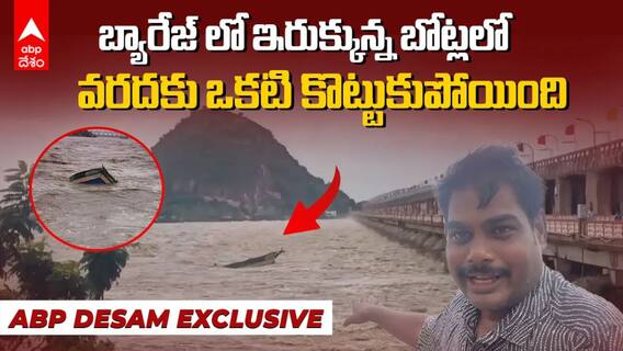 ప్రకాశం బ్యారేజ్‌ను బోట్లు ఢీకొట్టిన ఘటనలో కొంచెం రిలీఫ్