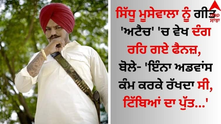 Fans were stunned to see Punjabi Singer Sidhu Moose wala in the song 'Attach', they said Sidhu Moose Wala: ਸਿੱਧੂ ਮੂਸੇਵਾਲਾ ਨੂੰ ਗੀਤ 'ਅਟੈਚ' 'ਚ ਵੇਖ ਦੰਗ ਰਹਿ ਗਏ ਫੈਨਜ਼, ਬੋਲੇ- 'ਇੰਨਾ ਅਡਵਾਂਸ ਕੰਮ ਕਰਕੇ ਰੱਖਦਾ ਸੀ, ਟਿੱਬਿਆਂ ਦਾ ਪੁੱਤ...'