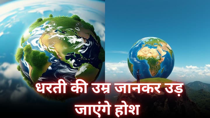 What is the age of Earth: जिस धरती पर असंख्य जीव रहते हैं, उस धरती(Earth) की उम्र जानकर होश उड़ जायेंगे. धरती की उम्र कितनी है, जानते हैं.