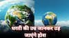 धरती की उम्र कितनी है, वेद पुराण के अनुसार कितने साल बाकी