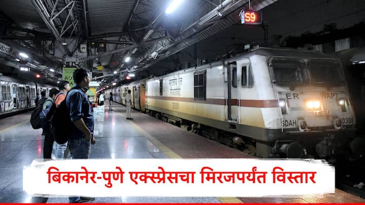 Railway News :  सातारा आणि सांगलीतील रेल्वे प्रवाशांना उत्तर भारतात जाण्यासाठी आणखी एक रेल्वे गाडी उपलब्ध होणार आहे. पुणे बिकानेर एक्स्प्रेसचा मिरजपर्यंत विस्तार करण्यात आला आहे.