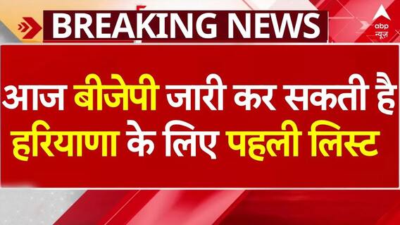 Haryana Vidhansabha Chunav पर बड़ी खबर, आज बीजेपी कर सकती है पहली लिस्ट जारी | Breaking News