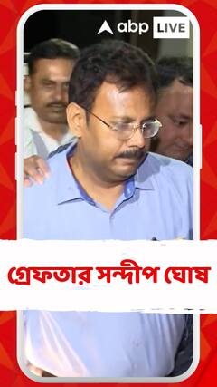 সিবিআইয়ের দুর্নীতি-দমন শাখার হাতে গ্রেফতার সন্দীপ ঘোষ