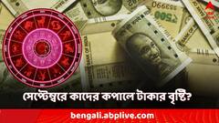 September Money Horoscope: সেপ্টেম্বরে ঝেঁপে আসবে টাকা! পুজোর আগের মাসে কোন রাশির কপালে দুরন্ত আয়?